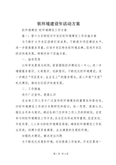 软环境建设年活动方案 (2).docx