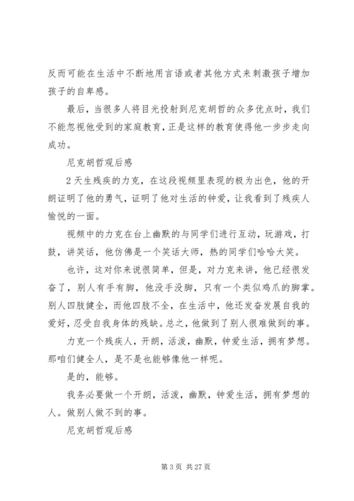 尼克胡哲观后感9篇.docx