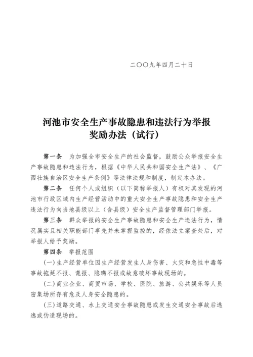 河池市安全生产事故隐患与违法行为举报奖励制度.docx