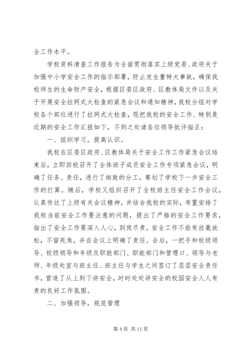 学校资料清查工作报告.docx