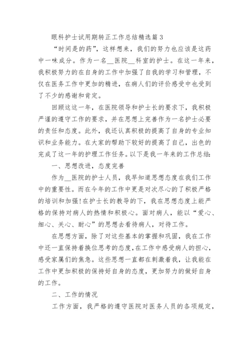 眼科护士试用期转正工作总结大全.docx