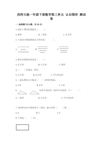 西师大版一年级下册数学第三单元 认识图形 测试卷加解析答案.docx