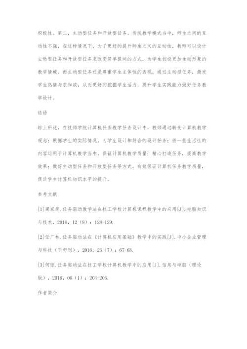 技师学院计算机任务教学之任务设计分析.docx