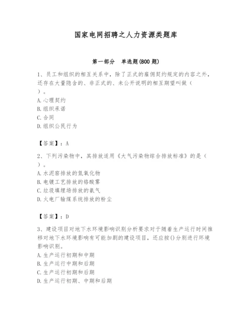 国家电网招聘之人力资源类题库及答案1套.docx