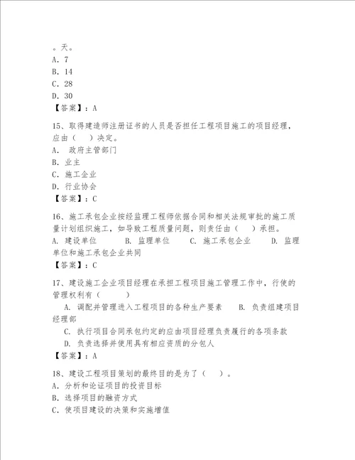 2023年一级建造师题库精品满分必刷