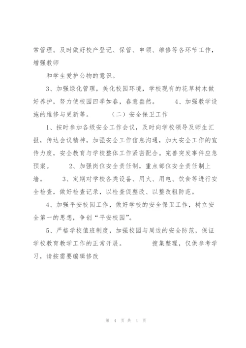 中中小学后勤工作计划.docx