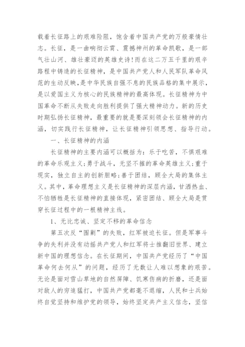 关于传承弘扬红军长征精神论文5篇精选.docx