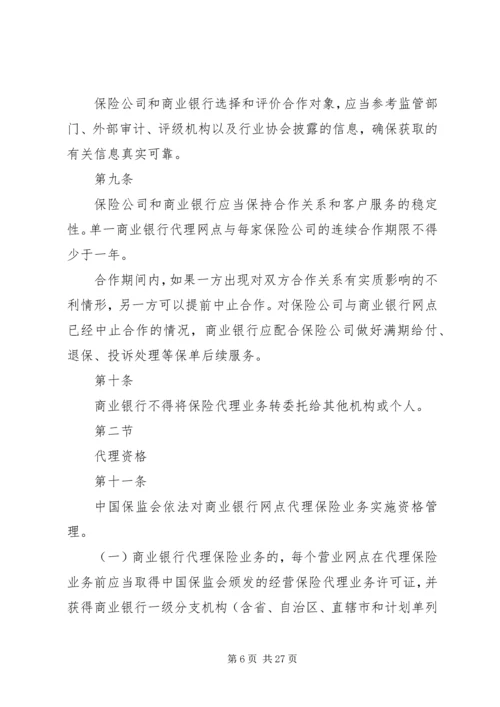 保监会就《商业银行代理保险业务监管指引》答问 (3).docx