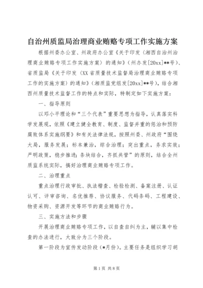 自治州质监局治理商业贿赂专项工作实施方案.docx