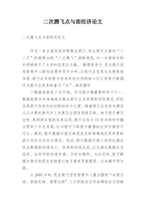 二次腾飞点与面经济论文.docx