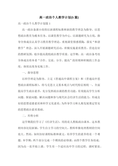 高一政治个人教学计划(5篇).docx