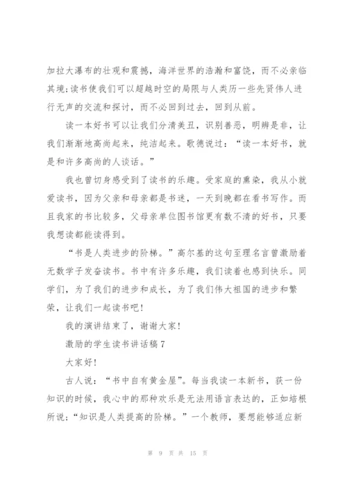 激励的学生读书讲话稿范文10篇.docx
