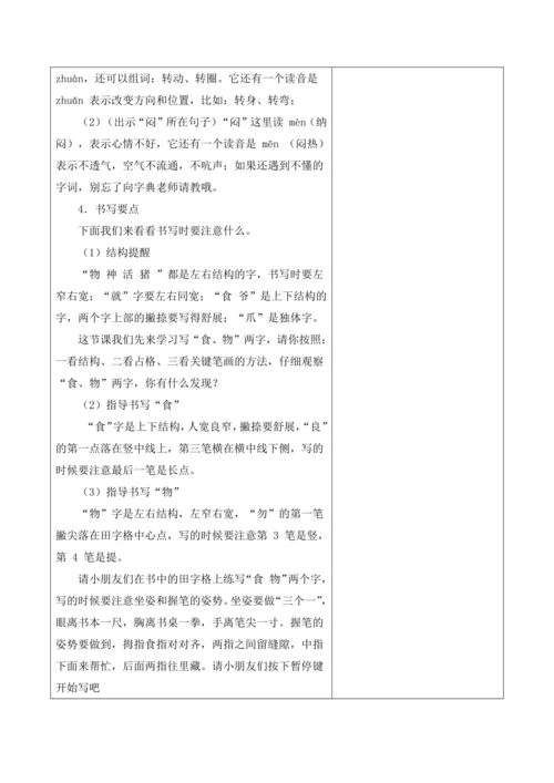 【新课标】二年级上册语文第八单元狐假虎威第4课时大单元教学设计