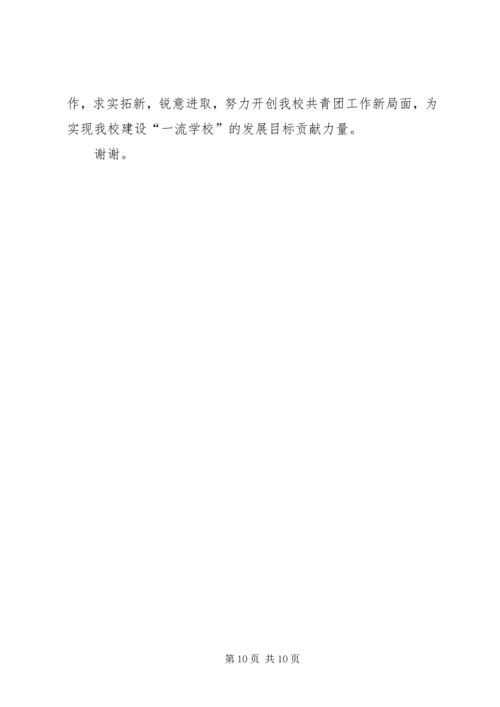 学校共青团团工作报告.docx