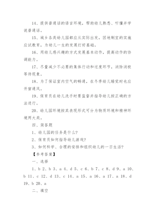 保育员考试试题高级(附答案).docx