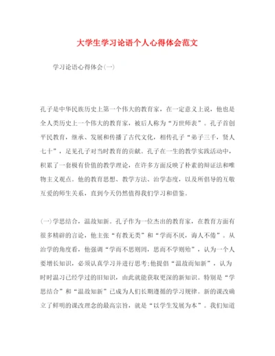 精编大学生学习论语个人心得体会范文.docx