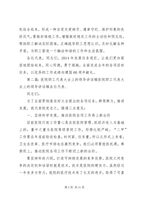 医院职工代表大会上的领导讲话稿(精选多篇).docx