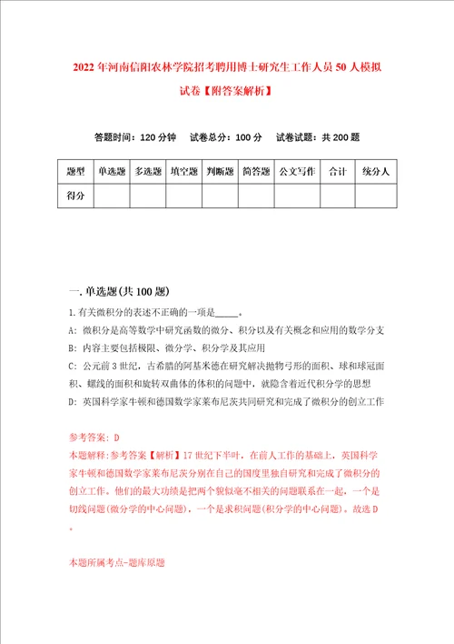 2022年河南信阳农林学院招考聘用博士研究生工作人员50人模拟试卷附答案解析第3期