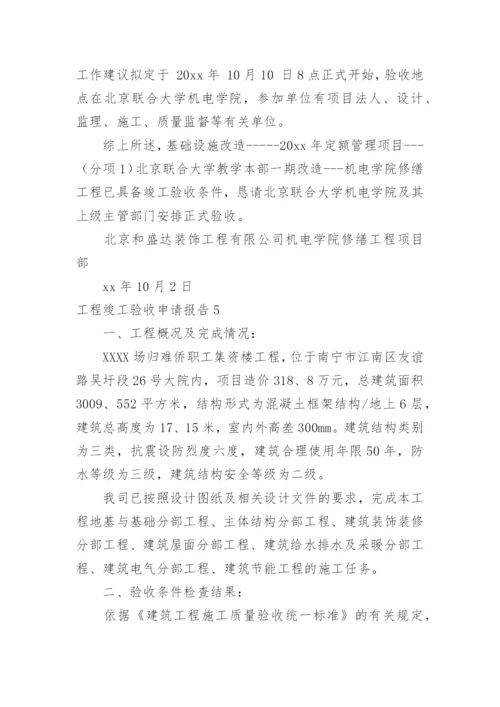 工程竣工验收申请报告_16.docx