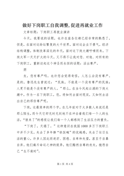 做好下岗职工自我调整,促进再就业工作 (2).docx