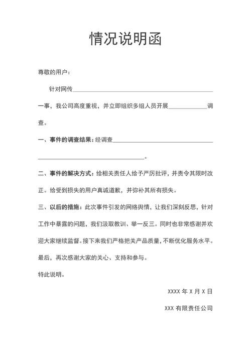 情况说明函工作说明辟谣情况告知