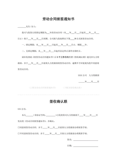 劳动合同续签通知书
