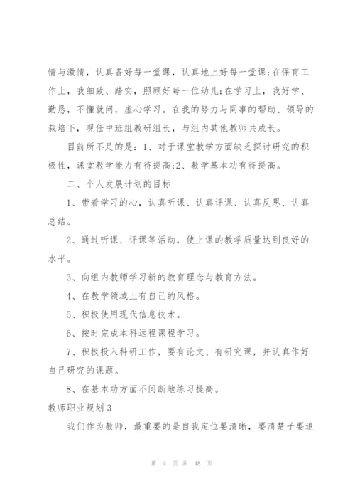 教师职业规划15篇.docx