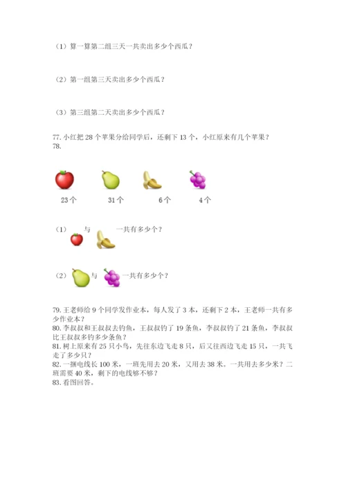 小学二年级上册数学应用题100道附答案（达标题）.docx