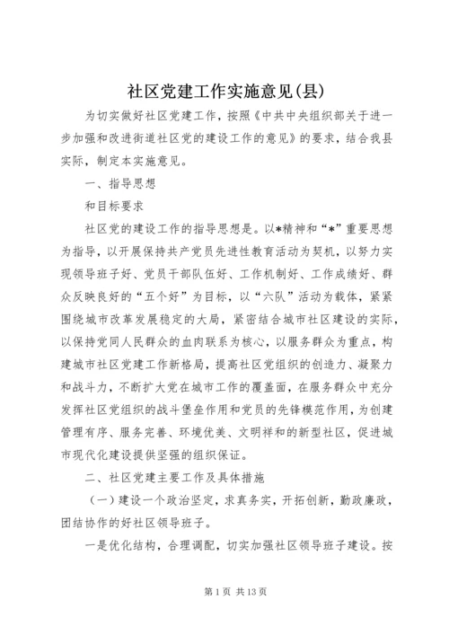 社区党建工作实施意见(县).docx