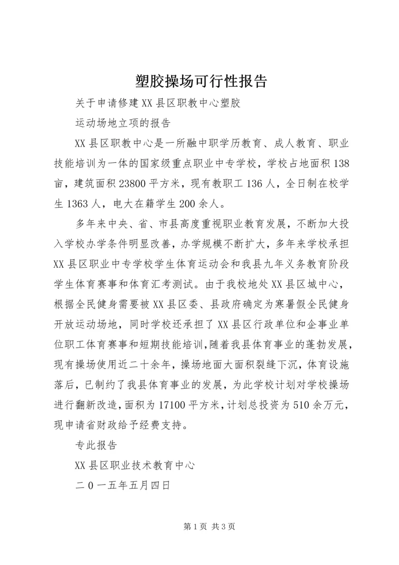 塑胶操场可行性报告 (4).docx