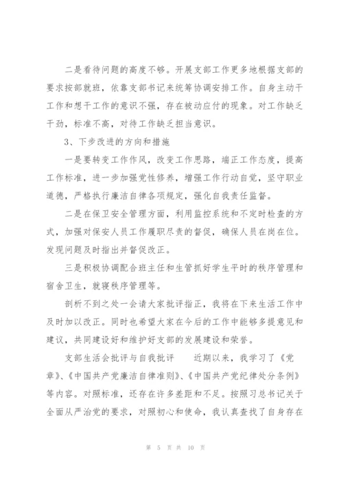 支部生活会批评与自我批评.docx