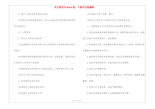 企业防汛应急预案(精选10篇).docx