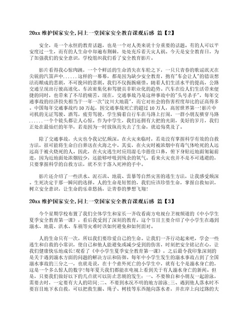 2019维护国家安全,同上一堂国家安全教育课观后感
