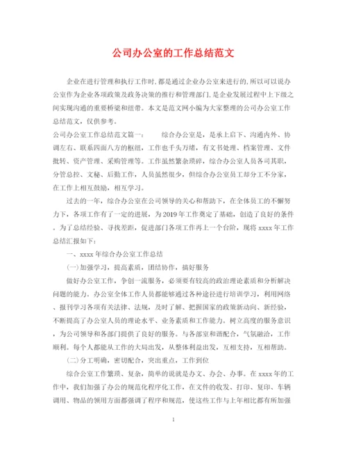 精编之公司办公室的工作总结范文.docx