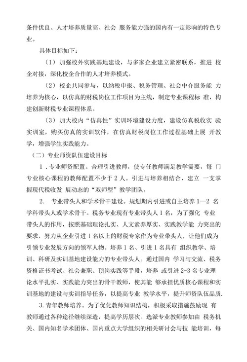 税收学专业“十三五建设规划