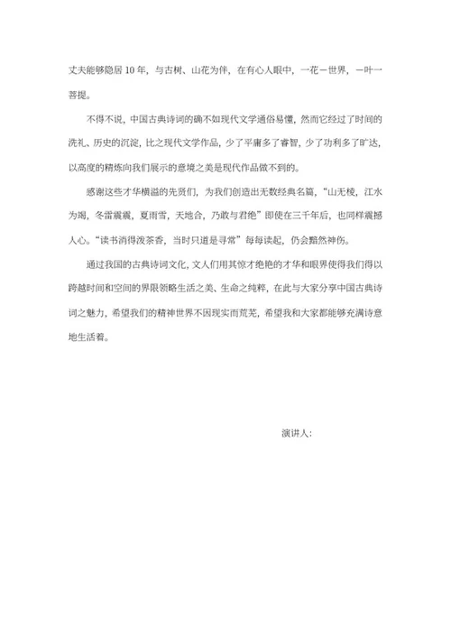 古典诗词的魅力演讲稿word模板