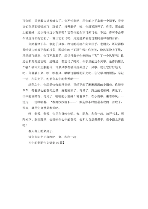 初中的美丽作文锦集10篇.docx