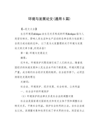 环境与发展论文(通用5篇).docx