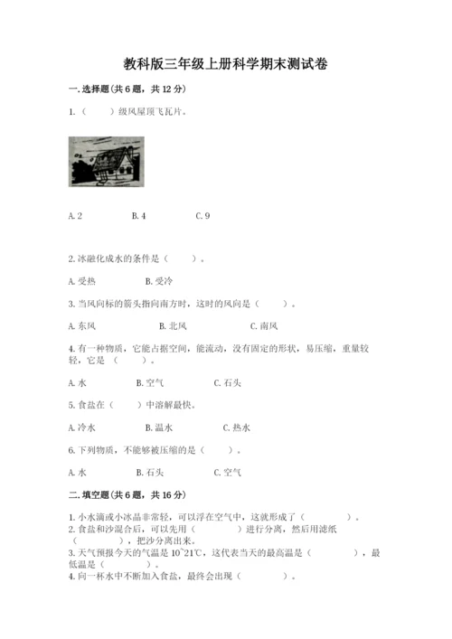 教科版三年级上册科学期末测试卷【典型题】.docx