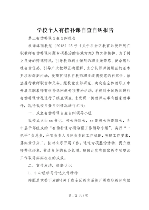 学校个人有偿补课自查自纠报告 (2).docx