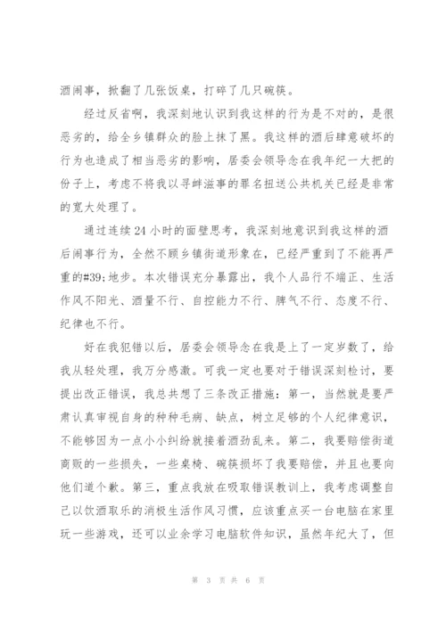 酒后检讨书范文三篇新.docx