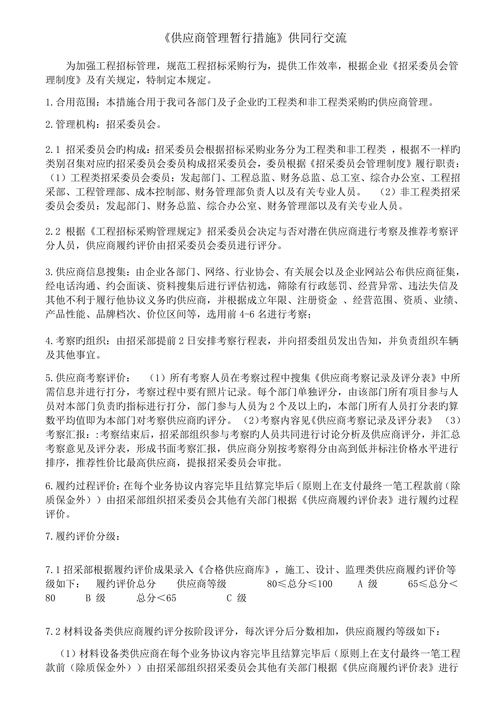 供应商管理暂行措施供同行交流