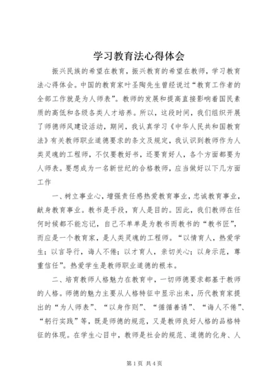 学习教育法心得体会精选.docx