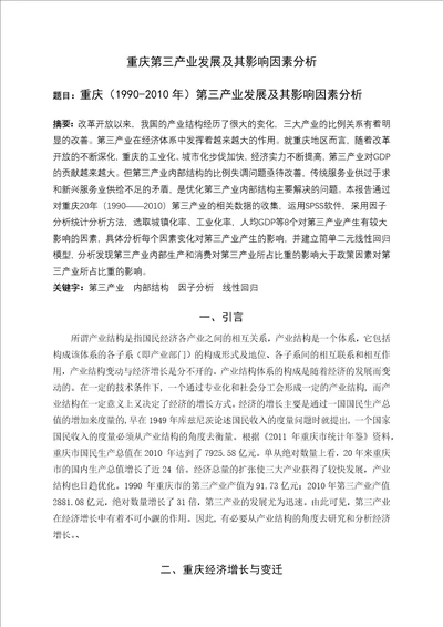 重庆第三产业发展及其影响因素分析