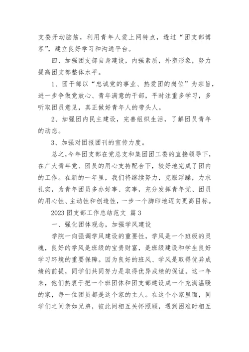 2023团支部工作总结范文.docx