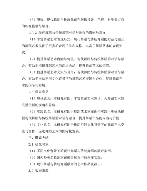 现代舞蹈与传统舞蹈的对话与融合