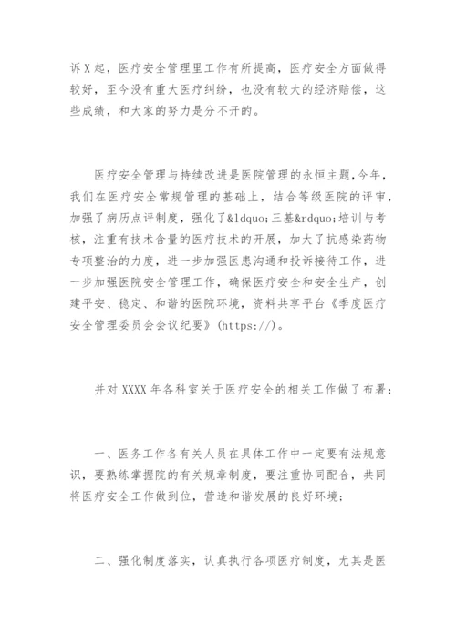 季度医疗安全管理委员会会议纪要.docx