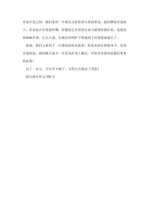 描写雨中满分作文300字赏析