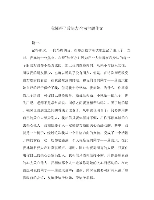 我懂得了珍惜友谊为主题作文