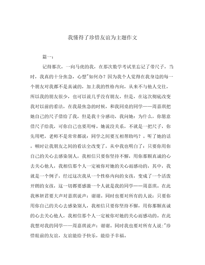 我懂得了珍惜友谊为主题作文